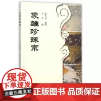 [正版书籍]象雄珍珠宗
