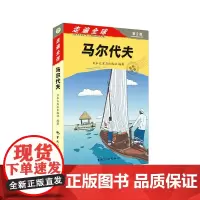 [正版书籍]走遍全球马尔代夫