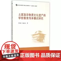[正版书籍]土家族非物质文化遗产的学校教育传承模式研究