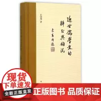 [正版书籍]近世儒学史的辨正与钩沉