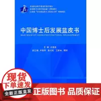 [正版书籍]中国博士后发展蓝皮书