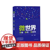 [正版书籍]微世界——微信·微店·微营销