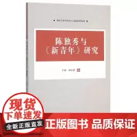 [正版书籍]陈独秀与《新青年》研究