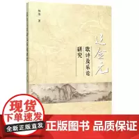 [正版书籍]辽金元歌诗及乐论研究