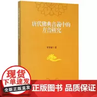 [正版书籍]唐代佛典音義中的方音研究