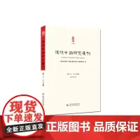 [正版书籍]传统中国研究集刊 第十二、十三合辑