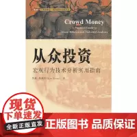 [正版书籍]从众投资:宏观行为技术分析实用指南(引进版)