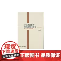[正版书籍]中国基础教育课程政策三十年:1978-2008:基于政策语境视角