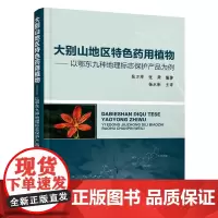 [正版书籍]大别山地区特色药用植物---以鄂东九种地理标志保护产品为例
