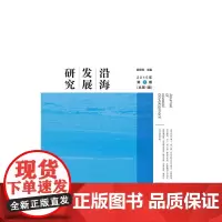 [正版书籍]《沿海发展研究》2015年第1期(总第1期)