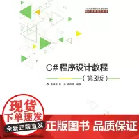 C#程序设计教程(第3版)