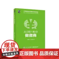 [正版书籍]从0到1教你做微商