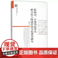 [正版书籍]影响美、日来华留学生跨文化人际适应的文化差异研究