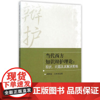 [正版书籍]当代西方知识辩护理论-(理论、问题及其解决策略)