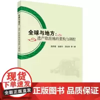 [正版书籍]全球与地方:遗产旅游地的重构与调控