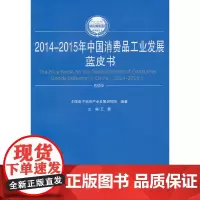 [正版书籍]2014-2015年中国消费品工业发展蓝皮书(2014-2015年中国工业和信息化发展系列蓝皮书)