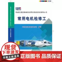 [正版书籍]常用电机检修工