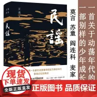 [正版书籍]民谣(苏童、麦家、程永新盛赞,莫言亲笔题写书名,阎连科万字长文荐读)