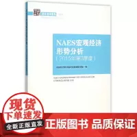 [正版书籍]NAES宏观经济形势分析(2015年第3季度)