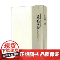 [正版书籍]近思录专辑·第五册 续近思录 广近思录
