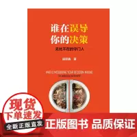 [正版书籍]谁在误导你的决策:无处不在的守门人