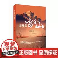 [正版书籍]往西是当金山