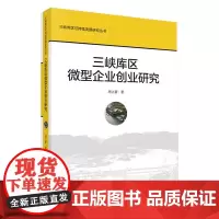 [正版书籍]三峡库区微型企业创业研究