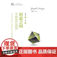 [正版书籍]形意之间:平面设计欣赏(明德书系·艺术坊)