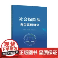 [正版书籍]社会保险法典型案例研究