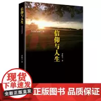 [正版书籍]信仰与人生