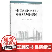[正版书籍]中国西部地区经济社会跨越式发展路径选择