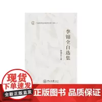 [正版书籍]李锦全自选集