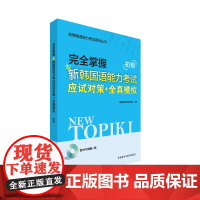 [正版书籍]完全掌握新韩国语能力考试应试对策+全真模拟初级(含MP3光盘一张)