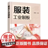 [正版书籍]服装工业制板