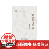 [正版书籍]梁桂全自选集