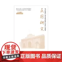 [正版书籍]民国研究 2015年秋季号 总第28辑