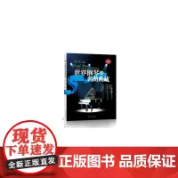 [正版书籍]世界钢琴名曲典藏(9)
