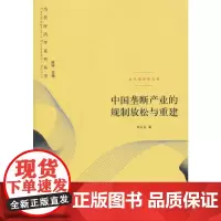 [正版书籍]中国垄断产业的规制放松与重建