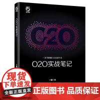 [正版书籍]O2O实战笔记