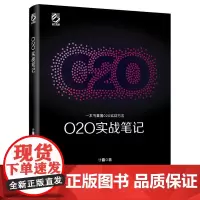 [正版书籍]O2O实战笔记