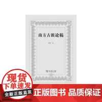 [正版书籍]南方古族论稿