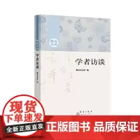 [正版书籍]学者访谈