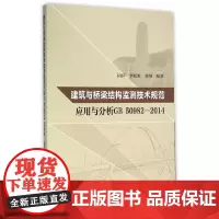 [正版书籍]建筑与桥梁结构监测技术规范应用与分析GB50982-2014
