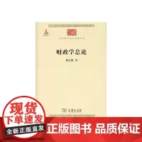 [正版书籍]财政学总论