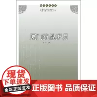 [正版书籍]厦门抗战岁月