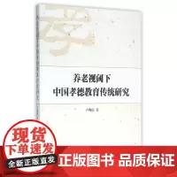 [正版书籍]养老视阈下中国孝德教育传统研究