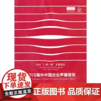 [正版书籍]2015海外中国企业声誉报告
