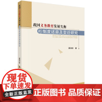 [正版书籍]我国义务教育发展失衡的制度述源及变迁研究