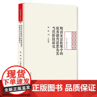 [正版书籍]明清家法族规中的优秀德育思想及其当代价值研究