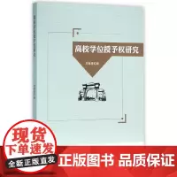 [正版书籍]高校学位授予权研究